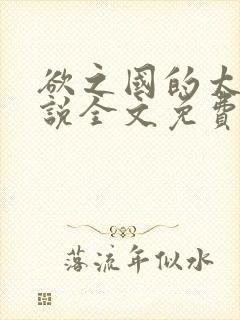 欲之国的太子小说全文免费阅读笔趣阁无弹窗