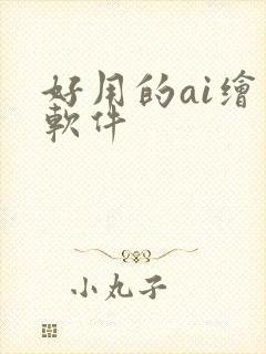 好用的ai绘画软件