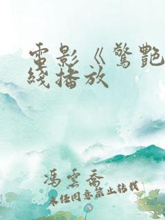 电影《惊艳》在线播放