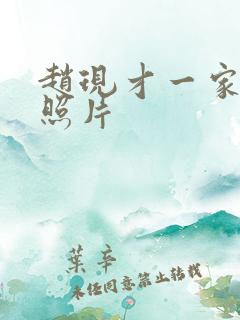 赵现才一家三口照片