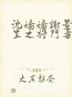 沈娇娇谢景行重生之将门毒后