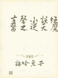 有声小说绝世神医之逆天魔妃