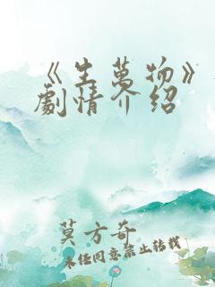 《生万物》每集剧情介绍