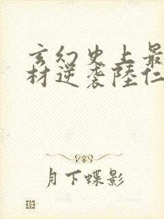 玄幻史上最强废材逆袭陆仁小说全本免费阅读