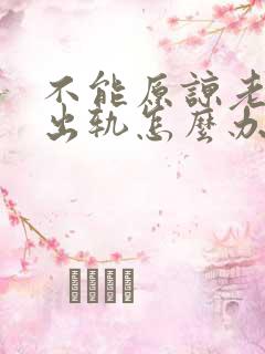 不能原谅老公的出轨怎么办