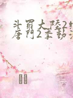 斗罗大陆2绝世唐门2季动漫