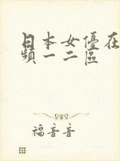 日本女优在线视频一二区