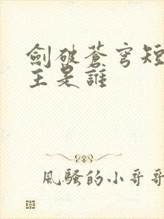 剑破苍穹短剧女主是谁