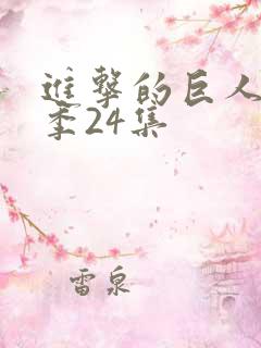 进击的巨人第一季24集