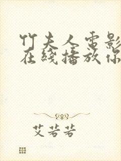 竹夫人电影高清在线播放你懂的电影369