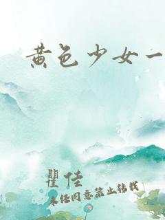 黄色少女一级片