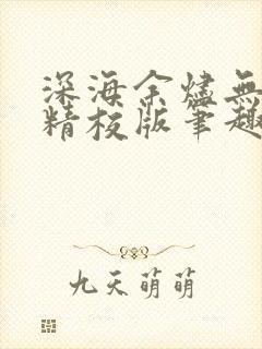 深海余烬无错字精校版笔趣阁