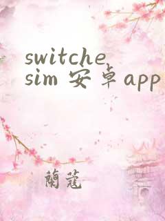 switchesim 安卓app下载