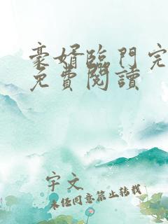 豪婿临门完整版免费阅读