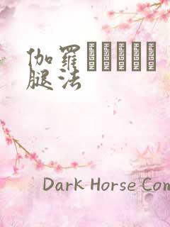 伽罗あちゃんが腿法