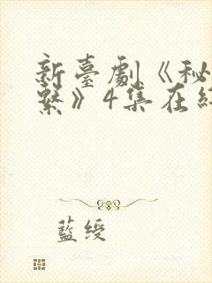 新台剧《秘密关系》4集在线观看