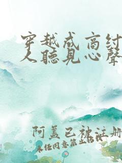 穿越成商纣王被人听见心声