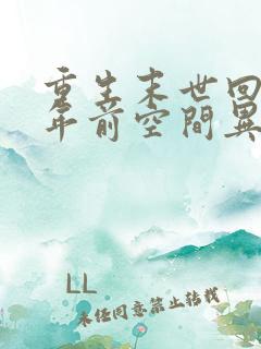 重生末世回到十年前空间异能