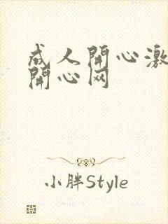 成人开心激情网开心网