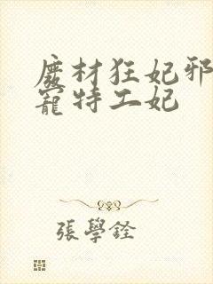 废材狂妃邪王盛宠特工妃