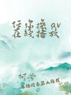 任你操 av 在线播放