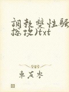 调教双性骚货(总攻)txt