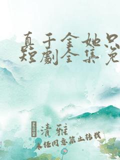 真千金她只谋权短剧全集免费观看