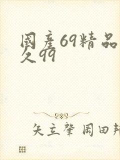 国产69精品久久99