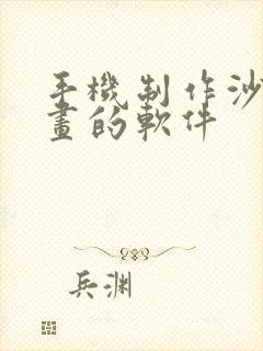 手机制作沙雕动画的软件