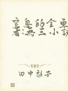 窒息的金鱼 作者:无三小说笔趣阁