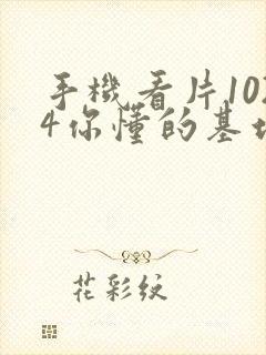 手机看片1024你懂的基地