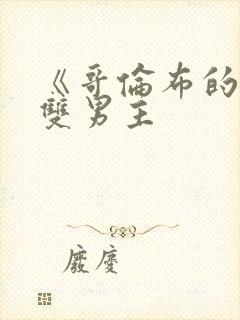 《哥伦布的窑洞双男主