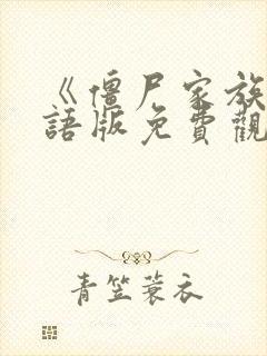 《僵尸家族》国语版免费观看林正英