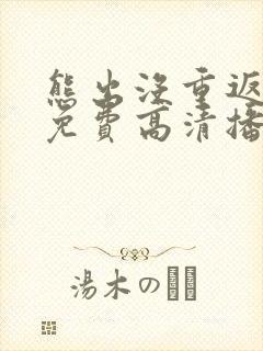 熊出没重返地球免费高清播放