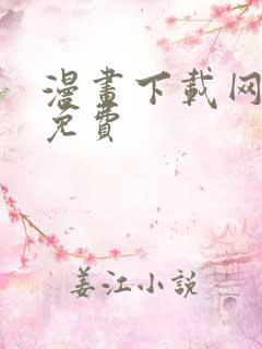 漫画下载网站 免费