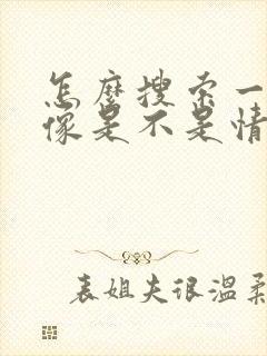 怎么搜索一个头像是不是情侣头像