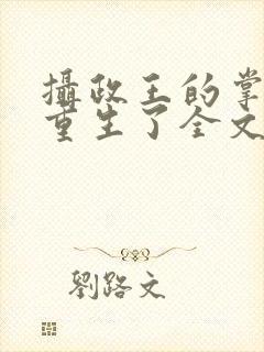 摄政王的掌中娇重生了全文免费阅读