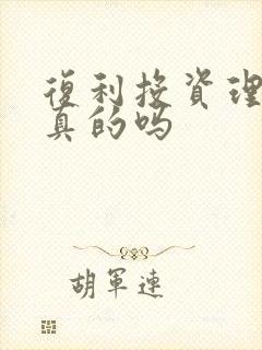 复利投资理财是真的吗