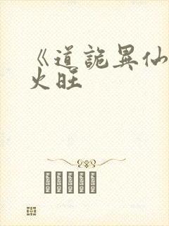 《道诡异仙》李火旺