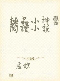 极品小神医在线阅读小说