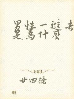 男性一进去就射是为什么