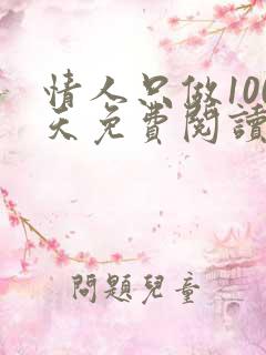 情人只做100天免费阅读全文