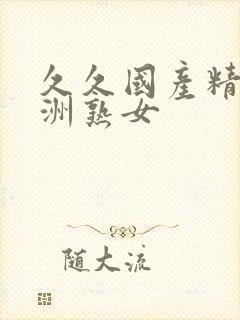 久久国产精品亚洲熟女