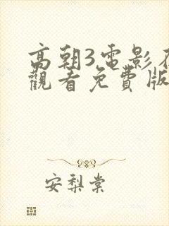 高朝3电影在线观看免费版