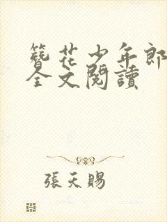 簪花少年郎免费全文阅读