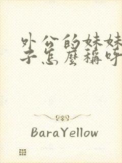 外公的妹妹的儿子怎么称呼