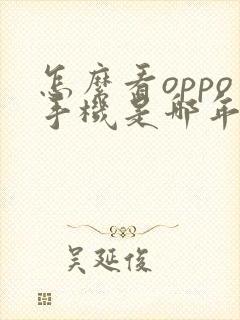 怎么看oppo手机是哪年买的