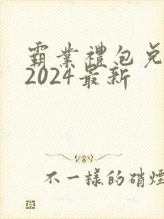 霸业礼包兑换码2024最新