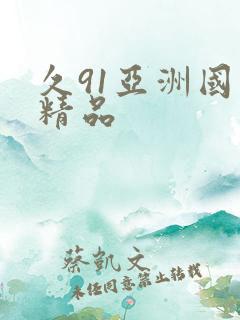 久91亚洲国产精品