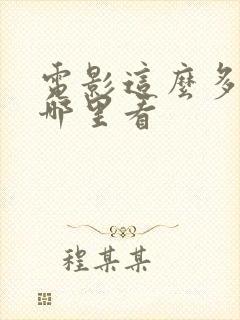 电影这么多年在哪里看